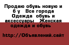 Продаю обувь новую и б/у - Все города Одежда, обувь и аксессуары » Женская одежда и обувь   